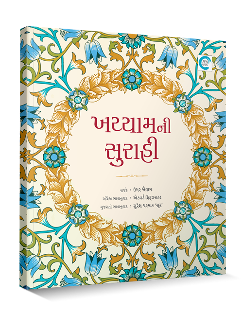 ખય્યામની સુરાહી